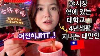 [🇹🇼스린야시장TMI]하오다다지파이❌현지인•대만인 맛집 뿌시기💥한국인 뿜뿜ㅣ대만여행 브이로그 Vlog
