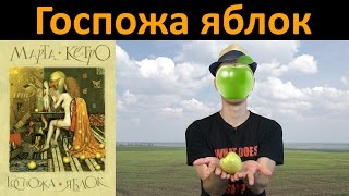 Марта Кетро &quot;Госпожа яблок&quot;. Обзор книги.