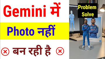 gemini ai me photo nahi ban raha hai | google gemini photo edit problem | gemini photo edit problem