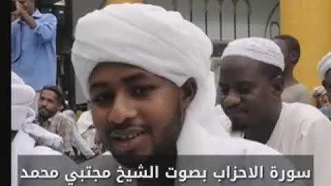 سورة الاحزاب بصوت الشيخ مجتبي محمد فضل الله
