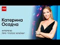 🎙️ Яким буде фінал &quot;Голосу країни? | Катерина Осадча, телеведуча