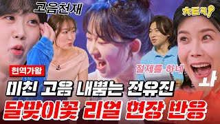 [#현역가왕] 와.. 진짜 전유진 고음 미쳤음.. 이게 진정 17살 고등학생이 말아주는 트로트란 말임? #치트키