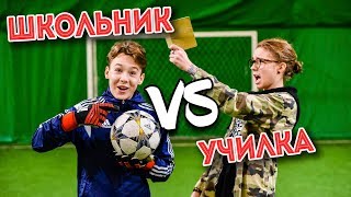 ШКОЛЬНИК против УЧИТЕЛЬНИЦЫ | ВОЗВРАЩЕНИЕ ШКОЛЬНИК против УЧИТЕЛЬНИЦЫ | ВОЗВРАЩЕНИЕ