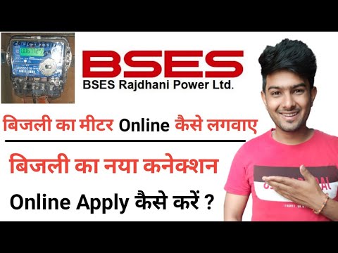 BSES New Connection Online Apply In Delhi | BSES Meter Apply Process/बिजली का नया कनेक्शन कैसे लगवाए