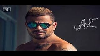 البوم عمرو دياب الجديد كامل كل حياتي 2019