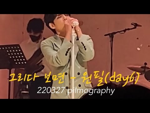 220327 필모그래피 콘서트(Pilmography concert) | 원필 솔로 콘서트 | 그리다 보면(Unpainted canvas) - 원필(wonpil)