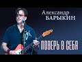 Александр Барыкин - Поверь в себя