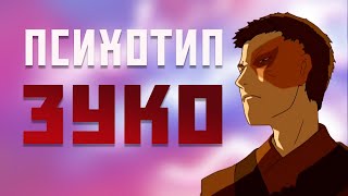 видео: ПСИХОТИП ЗУКО//// Аватар: Легенда об Аанге картинка: ПСИХОТИП ЗУКО//// Аватар: Легенда об Аанге