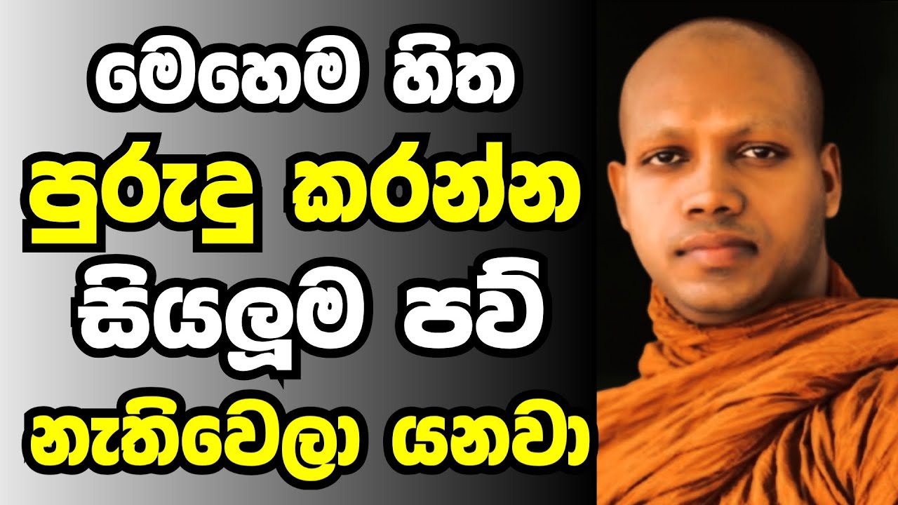 මෙහෙම හිත පුරුදු කරන්න සියලුම පවු නැතිවෙලා යනවා | Ven hasalaka seelawimala thero bana 2025