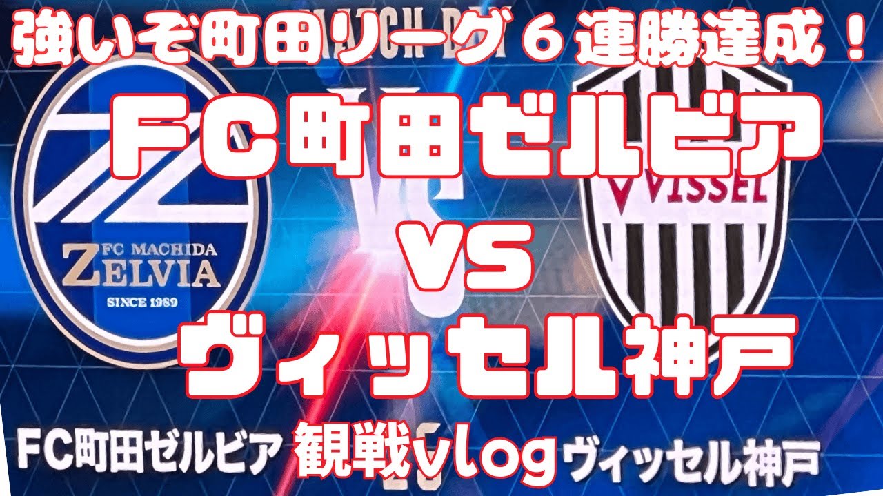 【観戦Vlog】FC町田ゼルビアvs ヴィッセル神戸  観戦vlog | 6連勝達成！首位も見えてきた！！｜J1リーグ2025第25節