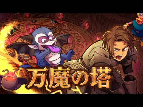 ドラクエ10 竜のうろこで万魔の塔を無双する Youtube
