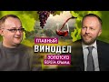 Виноделие Золотого берега Крыма Главный винодел Шато Ай Даниль Андрей Макагонов Виноделие Золотого берега Крыма Главный винодел Шато Ай Даниль Андрей Макагонов