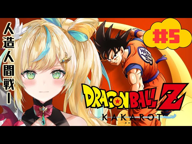 #5【ドラゴンボールZ:KAKAROT】ふわふわ知識で挑むドラゴンボール生活～未来を幸せな未来を～【立伝都々/にじさんじ】のサムネイル