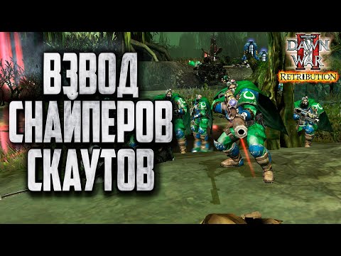 Видео: ВЗВОД СКАУТОВ СНАЙПЕРОВ: Warhammer 40000 Dawn of War 2 Retribution Elite Mod