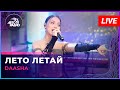 DAASHA Лето Летай LIVE Авторадио