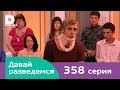 Давай разведемся 358