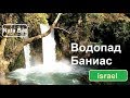 Израиль. israel. Самый большой водопад , Баниас. Ручей Хермон. Banias Nature Reserve