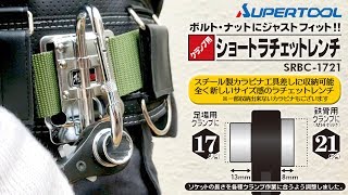 業界初！カラビナ工具差しに収納出来る、足場・単管・鉄骨クランプ用ショートラチェットレンチ SRBC-1721 スーパーツール