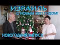 Израиль. Святая Земля | С Новым 2021 Годом! Новогодний выпуск | Holy Land | Happy New Year 2021