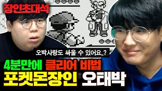 ★포켓몬스터 5분만에 클리어★ 오박사와 포켓몬 대결할 수 있는 방법까지 대공개..! 오태박 장인초대석 [테스터훈]