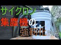 【DIY】サイクロン集塵機の強靭化計画