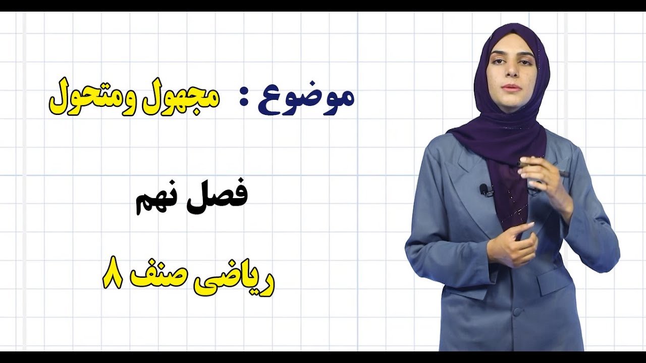 ریاضی صنف ۸ | فصل نهم | درس ۴۱ | مجهول ومتحول