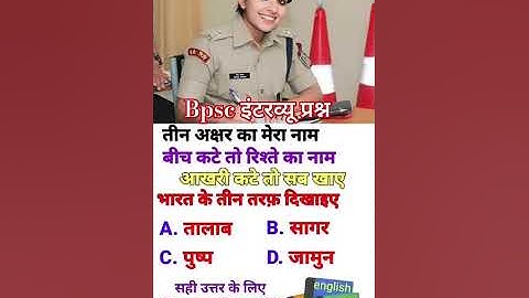 BPSC gk interviews questions  #bpsc #ias #ips #upsc #ssc #sscgd  interview questions