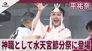 平祐奈 神職として水天宮節分祭に登場 東京･水天宮節分祭