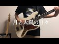 The Cheserasera 「月と太陽の日々」ベース弾いてみた