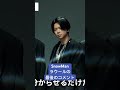 SnowManラウールの最後のコメント