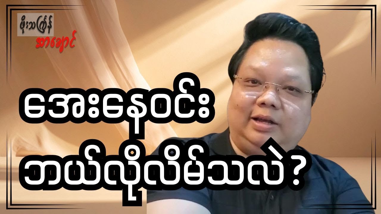 အေးနေဝင်း ဘယ်လိုလိမ်သလဲ?