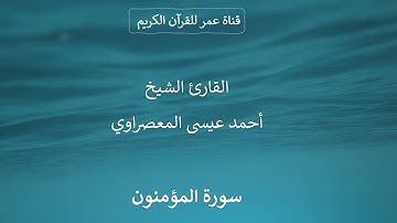 023 ـ سورة المؤمنون ـ القارئ الشيخ أحمد عيسى المعصراوي