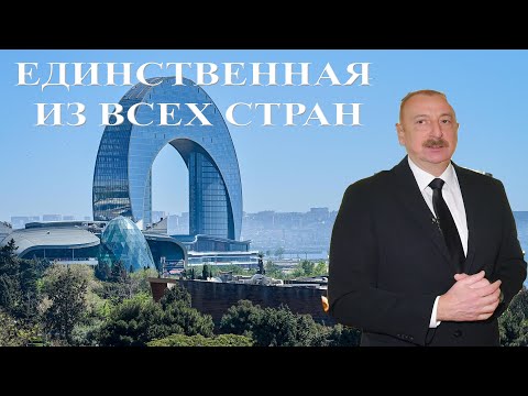 Азербайджан начал "зеленый переход". Единственный в бывшем СССР