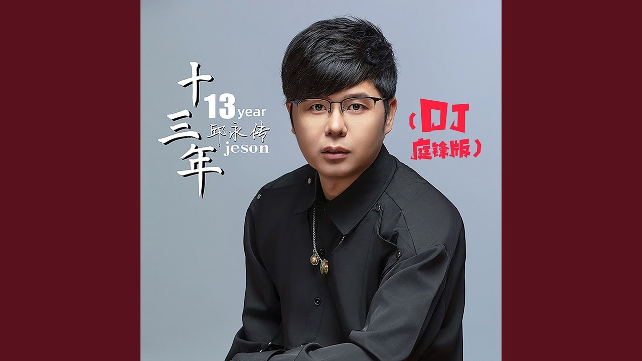 十三年 (DJ庭锋版) adlı videoyu YouTube'da izle 十三年 (DJ庭锋版) adlı videoyu YouTube'da izle