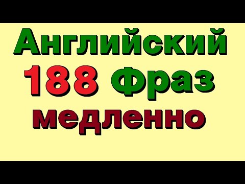 188 Английские фразы. Медленное произношение. Английский для начинающих.