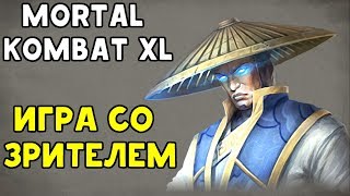 Mortal Kombat XL - ИГРА С ПОДПИСЧИКОМ