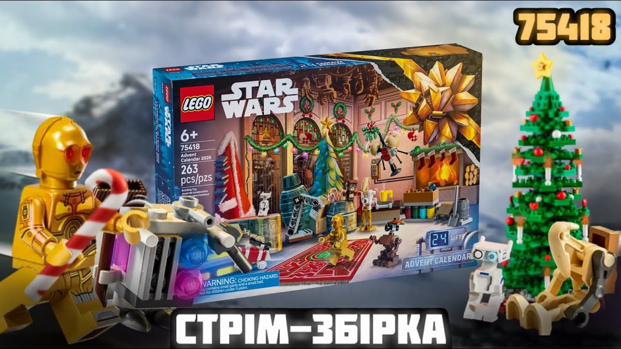 НОВОРІЧНИЙ СТРІМ! ЗБИРАЄМО АДВЕНТ КАЛЕНДАР! Lego Star Wars 75481 збірка ...