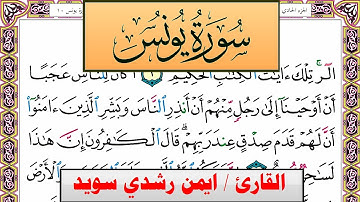 سورة يونس ايمن رشدي سويد المصحف الملون Surah Younos ayman sweed برواية حفص عن عاصم