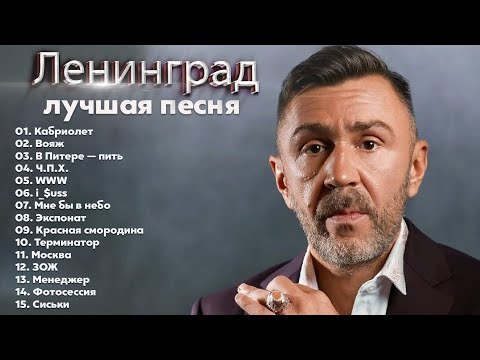 Ленинград Полный Альбом 2022 - Плейлист Лучших Песен Ленинград 2022