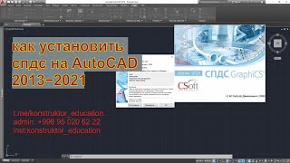 как установить спдс 2021 на AutoCAD 2013−2021