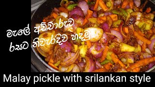 how to make malay pickle to taste and correctly malay pickle recipe මැලේ අච්චාරුව