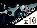 Факты о Slipknot [Выпуск №10]