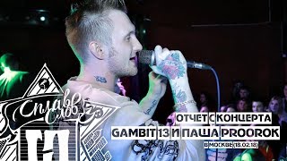 Gambit 13 и Паша Proorok / концерт в Москве / 18.02.2018 Gambit 13 и Паша Proorok / концерт в Москве / 18.02.2018