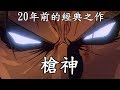 帶大家複習20年前的經典之作-槍神Trigun