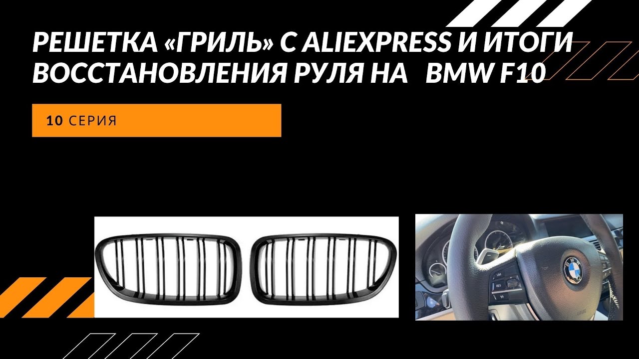 Бмв решетка прикол