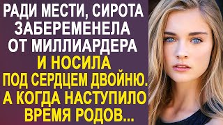 Ради мести, забеременела от миллиардера и носила под сердцем двойню. А когда пришло время родов...