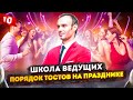 УРОК 10. Школа ведущих / Курсы ведущих праздников