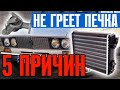 ПОЧЕМУ НЕ ГРЕЕТ ПЕЧКА ВАЗ 2106? 5 ПРИЧИН ХОЛОДНОЙ ПЕЧКИ