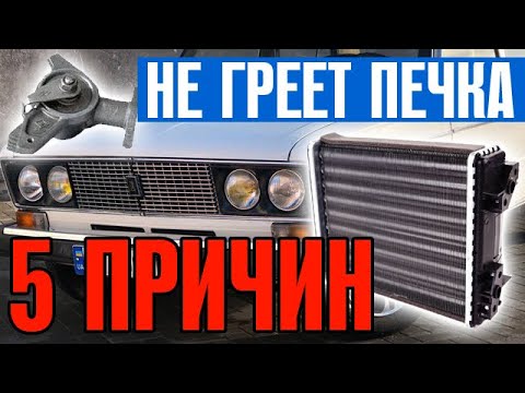 ПОЧЕМУ НЕ ГРЕЕТ ПЕЧКА ВАЗ 2106? 5 ПРИЧИН ХОЛОДНОЙ ПЕЧКИ - Смотреть видео с Ютуба без ограничений