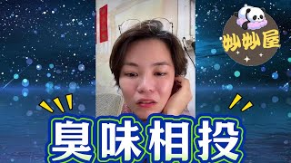 臭味相投~兩公婆都係人渣#小元姐姐#情感故事#睡前故事#搞笑視頻